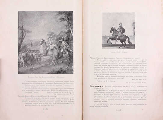 Подробный иллюстрированный каталог Выставки русской портретной живописи за 150 лет (1700–1850). СПб.: Изд. О-ва синего креста, 1902.